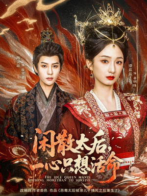闲散太后一心只想活命(88集) 闲散太后一心只想活命(88集) 全集免费