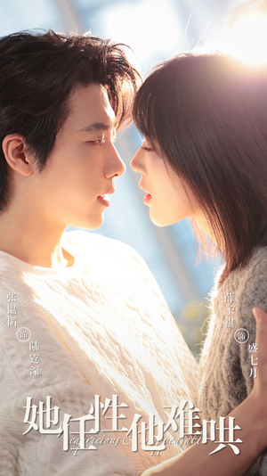 她任性他难哄(80集) 她任性他难哄(80集) 在哪个app能看