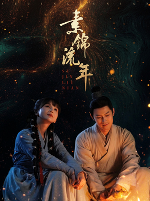 素锦流年(80集) 素锦流年(80集) 怎么看全集