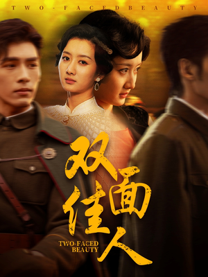 双面佳人(60集) 双面佳人(60集) 看到大结局
