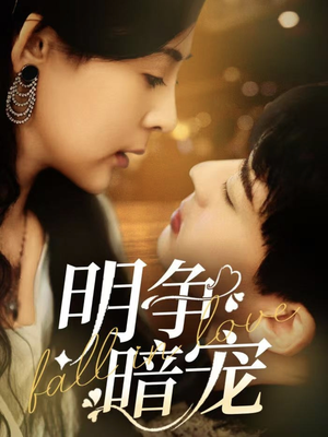 明争暗宠(70集) 明争暗宠(70集) 超甜短剧分享
