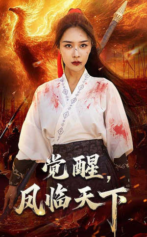 觉醒凤临天下（76集） 短剧全集免费看