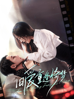 旧爱重逢绮梦(80集) 旧爱重逢绮梦(80集) 高分佳作免费看