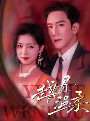 越界温柔(63集) 越界温柔(63集) 番茄短剧看全集