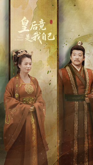 皇后竟是我自己（61集） 在哪个平台能看