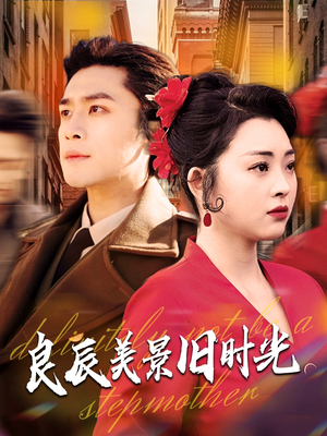 良辰美景旧时光(69集) 良辰美景旧时光(69集) 新短剧推荐