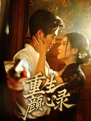 重生颜心录(78集) 重生颜心录(78集) 在哪看免费
