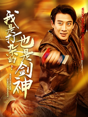 我是打杂的也是剑神(62集) 我是打杂的也是剑神(62集) 爆款短剧抢先看