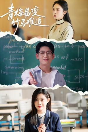 青梅易变竹马难追(55集) 青梅易变竹马难追(55集) 一起追短剧吧
