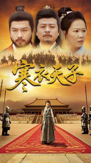 寒衣天子(100集) 寒衣天子(100集) 短剧太精彩了