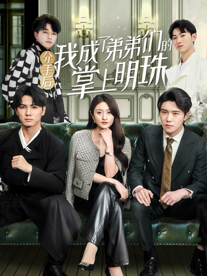 分手后我成了弟弟们的掌上明珠（69集） 甜宠短剧推荐