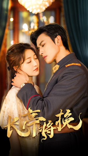长亭将挽（50集）超火短剧抢先看