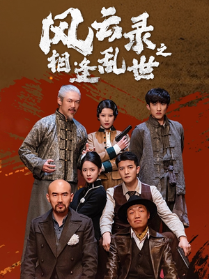 风云录之相逢乱世（80集）真的太好看了