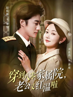 穿到八零家属院老公又红温啦（85集）贝贝短剧分享