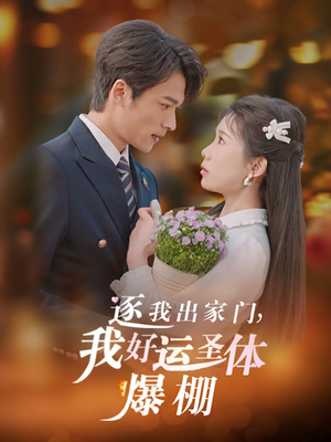 逐我出家门我好运圣体爆棚（38集）夸克网盘观看