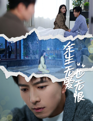 余生无爱也无恨(60集) 余生无爱也无恨(60集)不用花钱看全剧