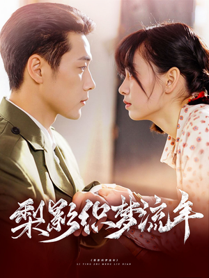 梨影织梦流年(95集) 梨影织梦流年(95集)短剧在哪里看