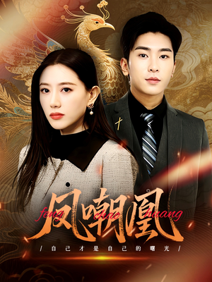 凤嘲凰（83集）第32集