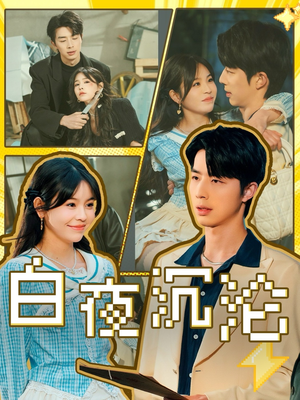 白夜沉沦（70集）追风的女孩短剧