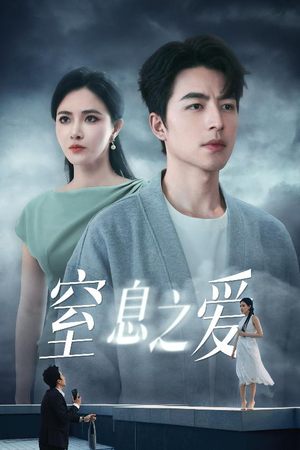 窒息之爱（45集）短剧全集更精彩