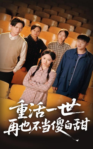 重活一世再也不当傻白甜（63集）免费看