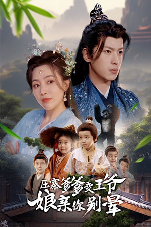 压寨爹爹变王爷娘亲你别晕(75集) 压寨爹爹变王爷娘亲你别晕(75集)视频在线看