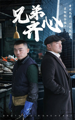 兄弟齐心（47集）在线观看全集