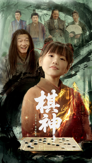 棋神(67集) 棋神(67集)精彩短剧合集