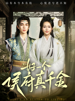 好一个侯府真千金(81集) 好一个侯府真千金(81集)超火短剧抢先看