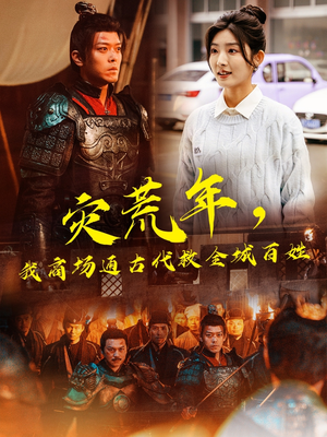 灾荒年，我商场通古代救全城百姓（99集） 高清画质免费看