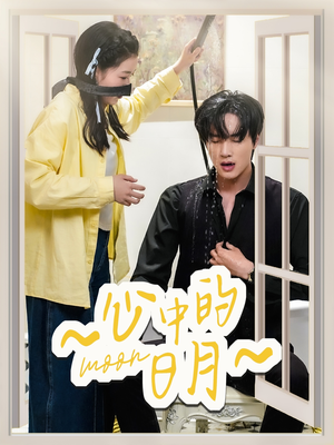 心中的日月(78集) 心中的日月(78集) 在哪个平台能看