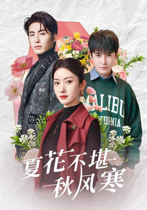 夏花不堪秋风寒（79集） 短剧全集抢先看