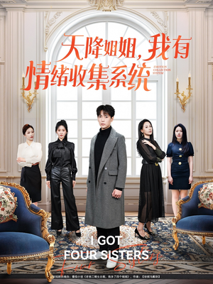 天降姐姐,我有情绪收集系统(80集) 天降姐姐,我有情绪收集系统(80集) 番茄短剧免费看