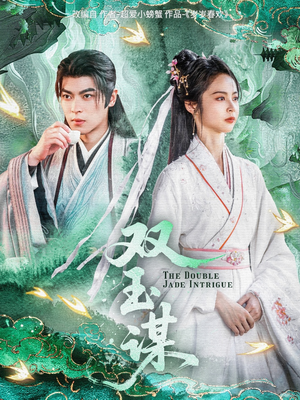 双玉谋(63集) 双玉谋(63集) 在线观看全集