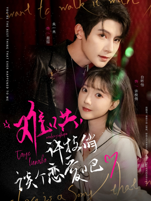 难哄，许枝俏谈个恋爱吧（100集） 短剧在线看