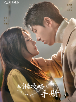 剧情攻略手册（60集） 一口气追完短剧