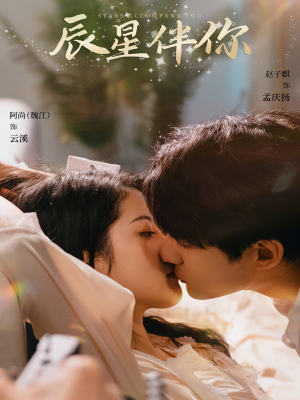辰星伴你(60集) 辰星伴你(60集) 古装热门短剧