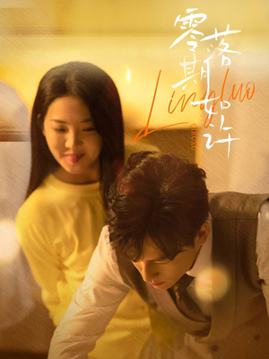 零落期如许(50集) 零落期如许(50集) 最新短剧抢先看