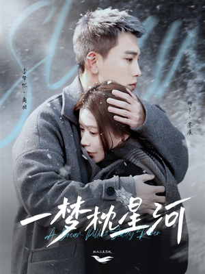一梦枕星河&星河故人归(72集) 一梦枕星河&星河故人归(72集) 直接追到结尾