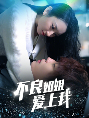 不良姐姐爱上我(30集) 不良姐姐爱上我(30集) 在哪个app能看
