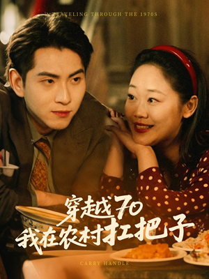 穿越70我在农村扛把子（59集） 迅雷网盘观看