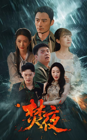 焚夜(60集) 焚夜(60集) 热播短剧分享