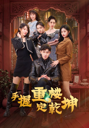 手握重楼定乾坤(68集) 手握重楼定乾坤(68集) 精彩连连免费看