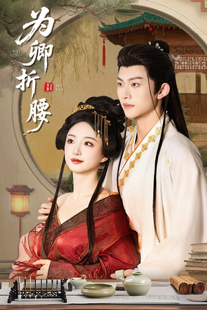 为卿折腰(80集) 为卿折腰(80集) 短剧抢先看全集