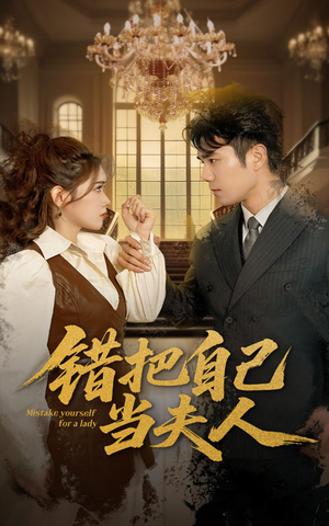 错把自己当夫人(60集) 错把自己当夫人(60集) 精彩短剧来了