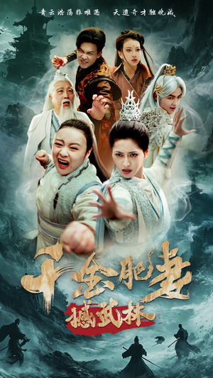 千金肥妻撼武林（55集） 红果免费看短剧