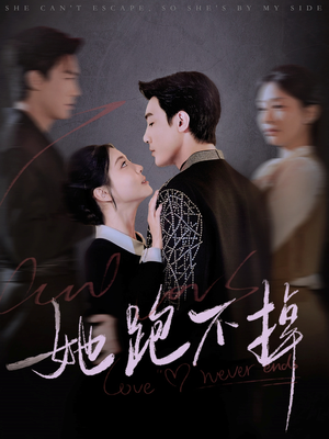 她跑不掉（70集） 超爽短剧推荐