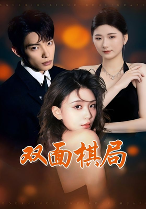 双面棋局（32集） 最火爆的短剧