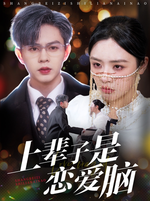 上辈子是恋爱脑(63集) 上辈子是恋爱脑(63集) 短剧在线更新