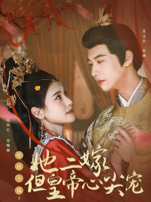 惹她干嘛,她二嫁但皇帝心尖宠(84集) 惹她干嘛,她二嫁但皇帝心尖宠(84集) 河马免费短剧